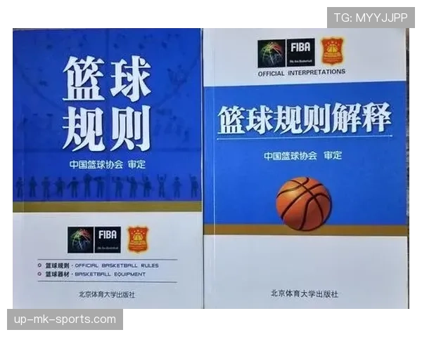 篮球发球规则全面解读：裁判判罚的依据